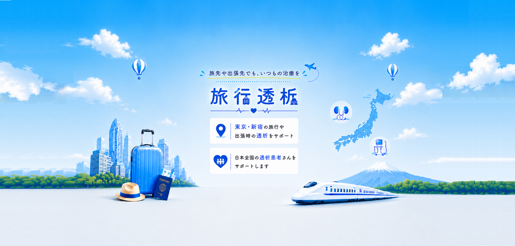 旅行透析