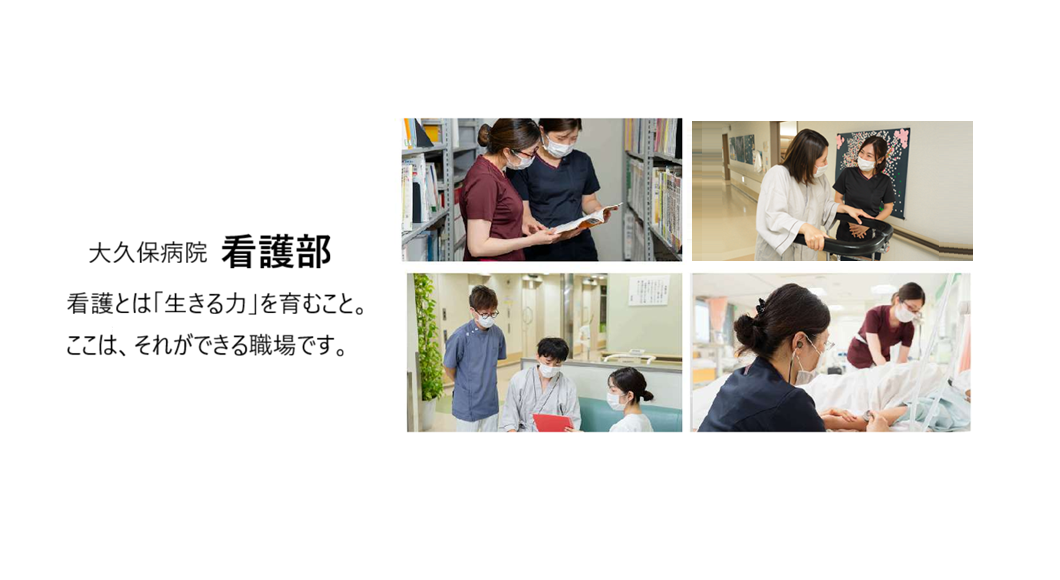 大久保病院　看護部