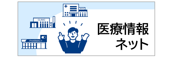 医療情報ネット