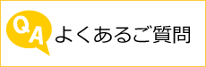 よくあるご質問