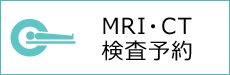 MRI・CT検査予約