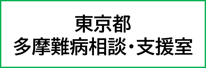 多摩難病相談・支援室