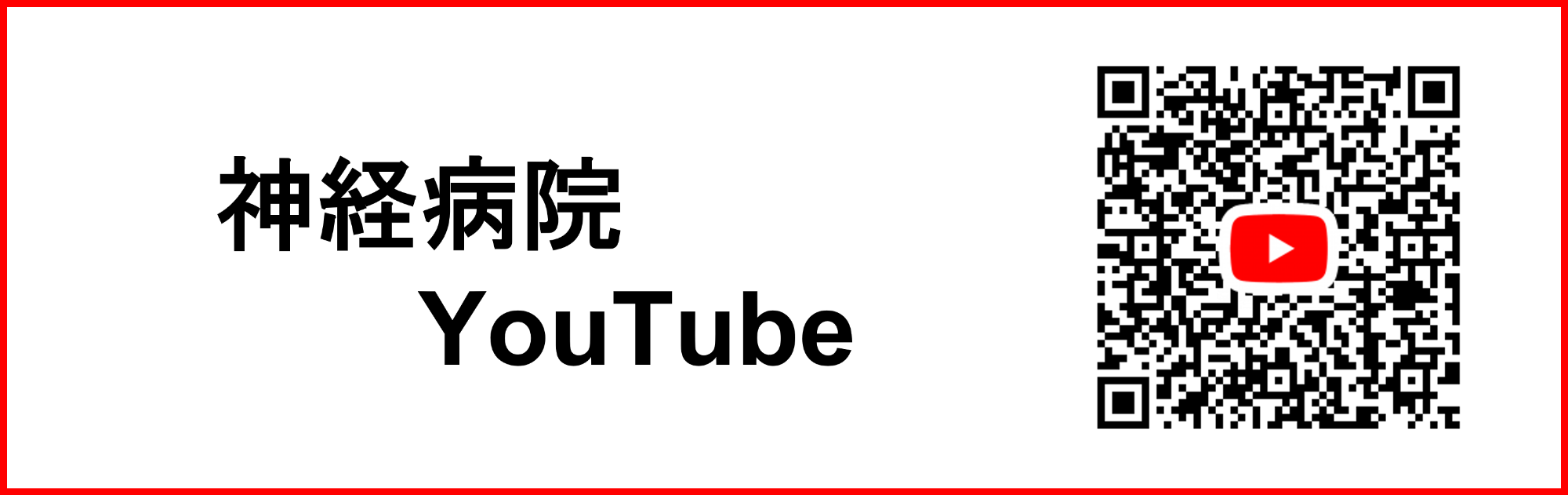 神経病院YouTube