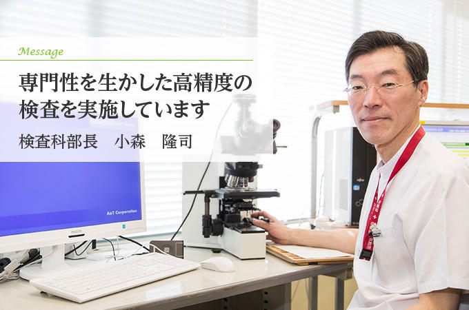 専門性を生かした高精度の検査を実施しています 検査科部長 小森隆司