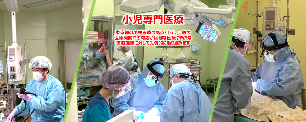 東京都立小児総合医療センター