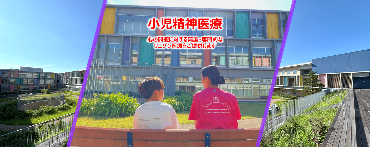 東京都立小児総合医療センター