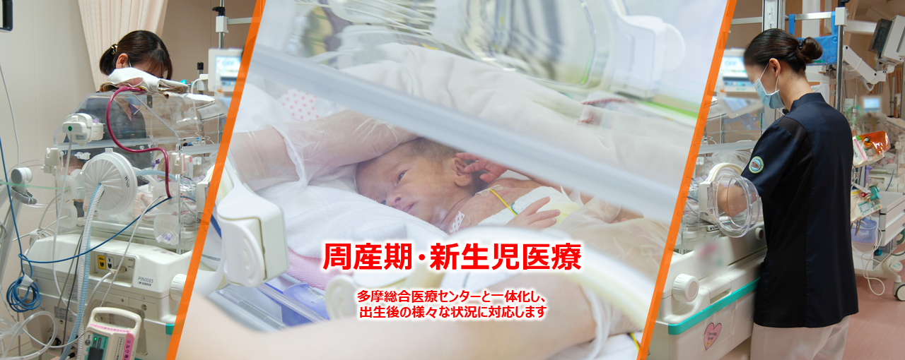 東京都立小児総合医療センター