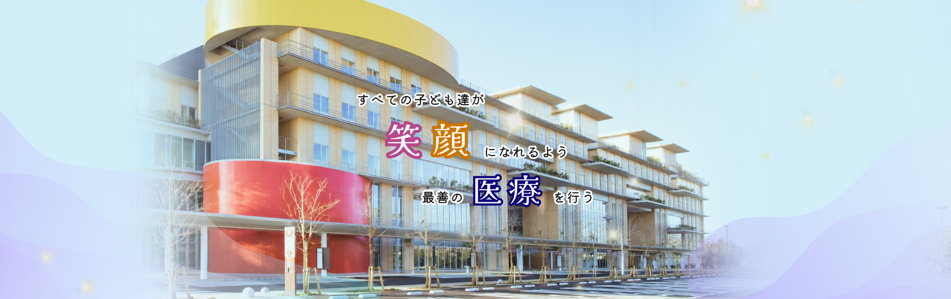 東京都立小児総合医療センター