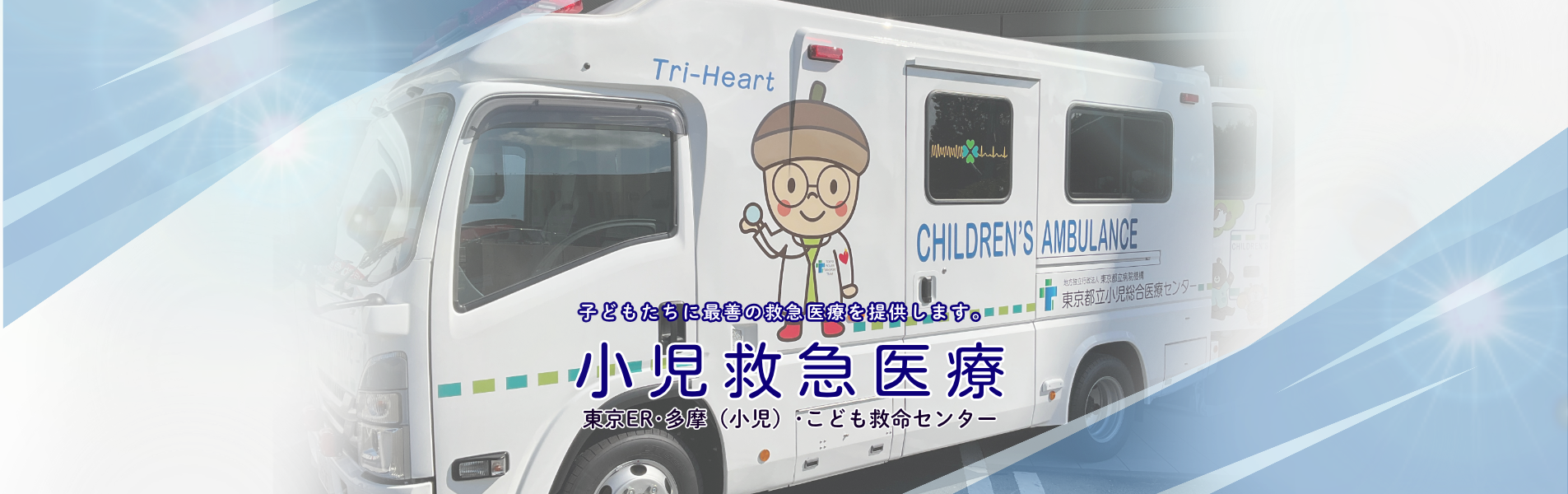 救急医療