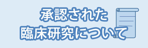 承認された臨床研究について