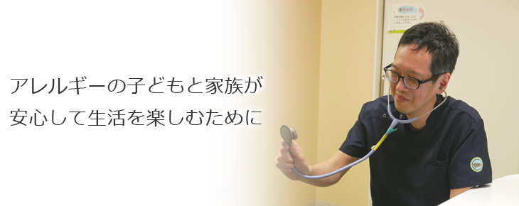 アレルギーの子どもと家族が安心して生活を楽しむために