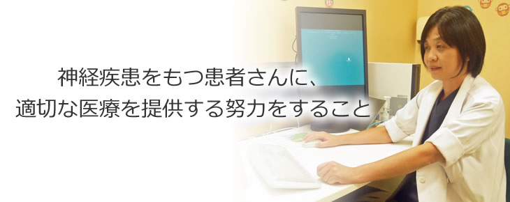 神経疾患をもつ患者さんに、適切な医療を提供する努力をすること