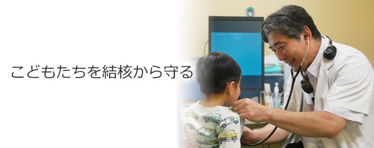 こどもたちを結核から守る