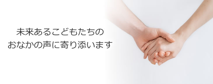 未来あるこどもたちのおなかの声に寄り添います