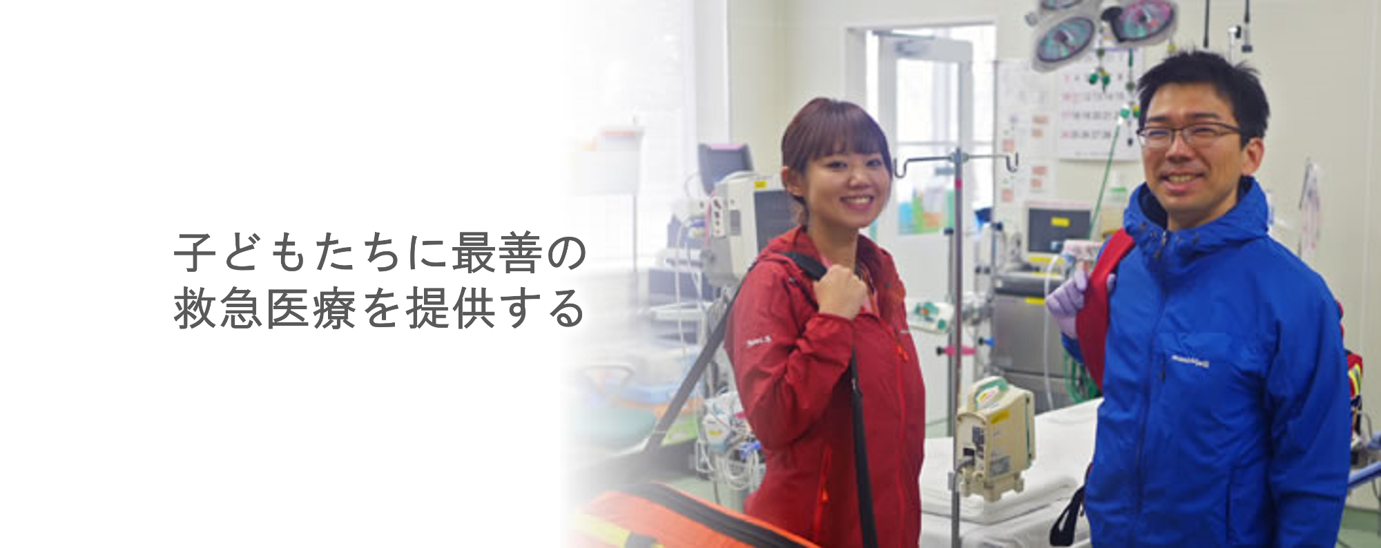 救命救急科
