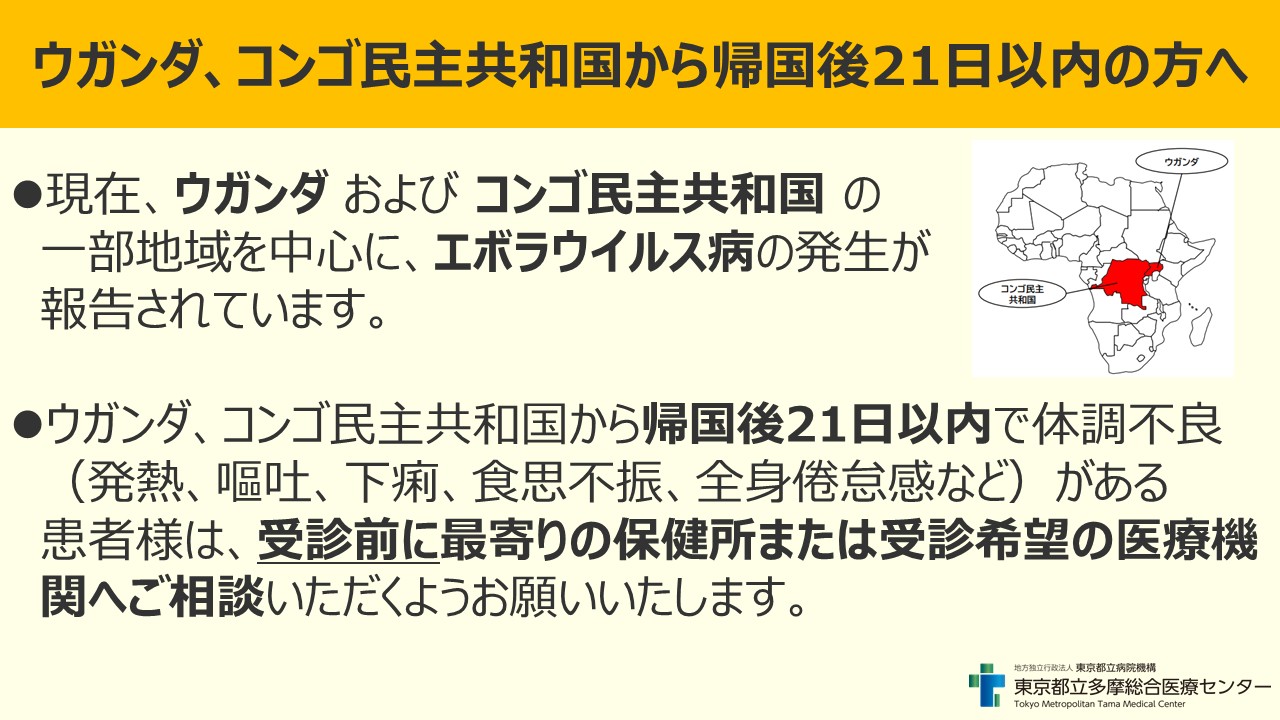 エボラウイルス病注意喚起
