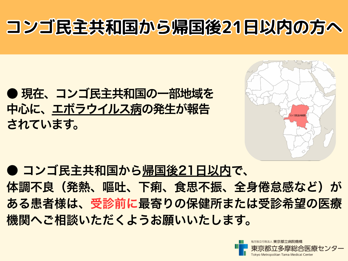 エボラウイルス病注意喚起