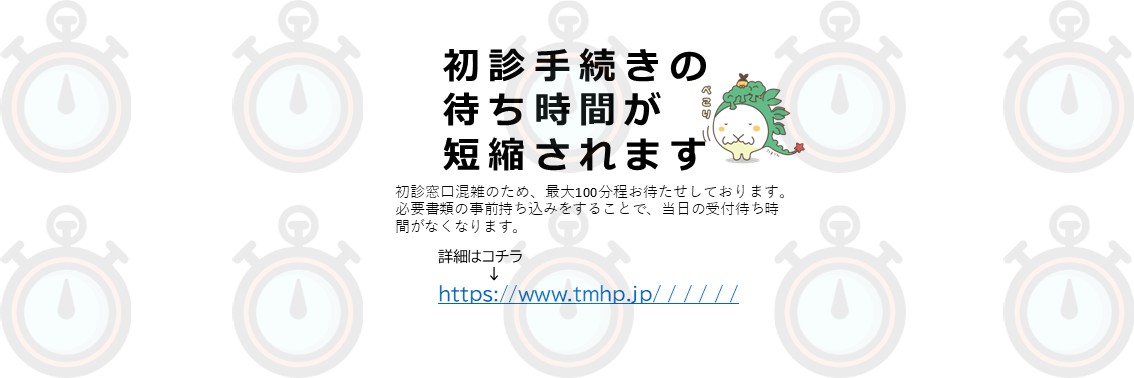 初診手続き短縮