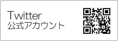 Twitter公式アカウント