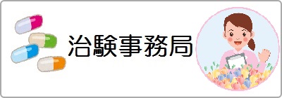 治験事務局