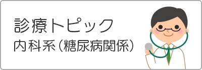 診療トピック 内科系