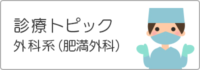 診療トピック 外科系