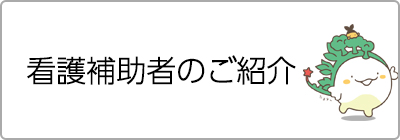 看護補助者のご紹介