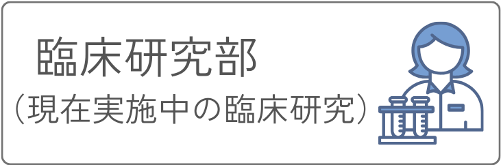 臨床研究部
