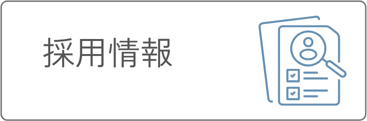 採用情報