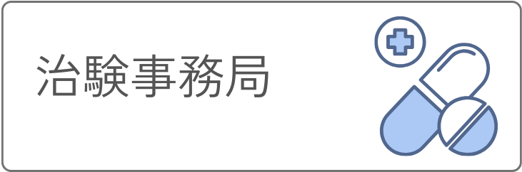 治験事務局
