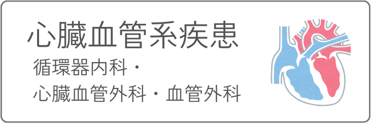 心臓血管系疾患