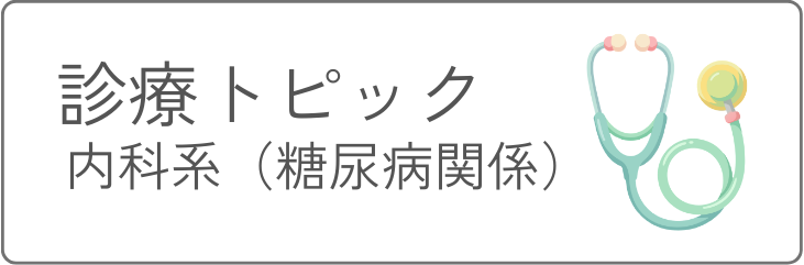 診療トピック 内科系