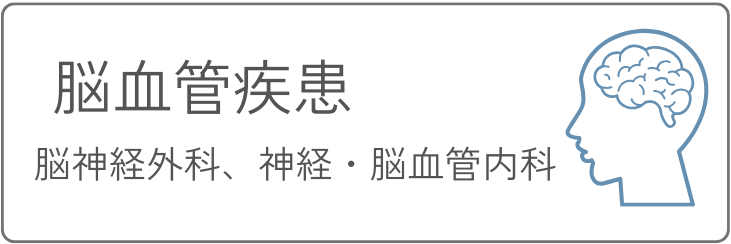 脳血管疾患