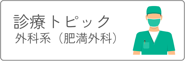 診療トピック 外科系