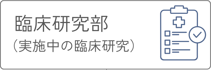 臨床研究部