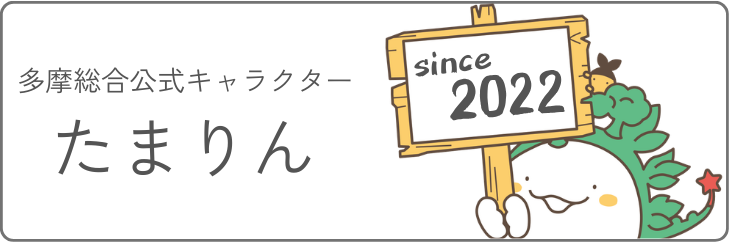たまりん