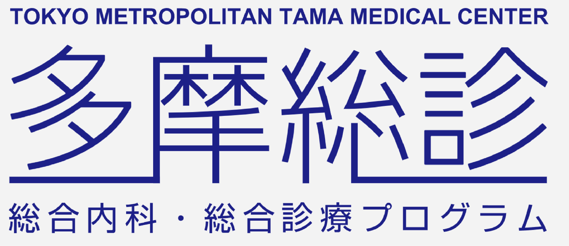 多摩総診｜総合診療・総合内科プログラム