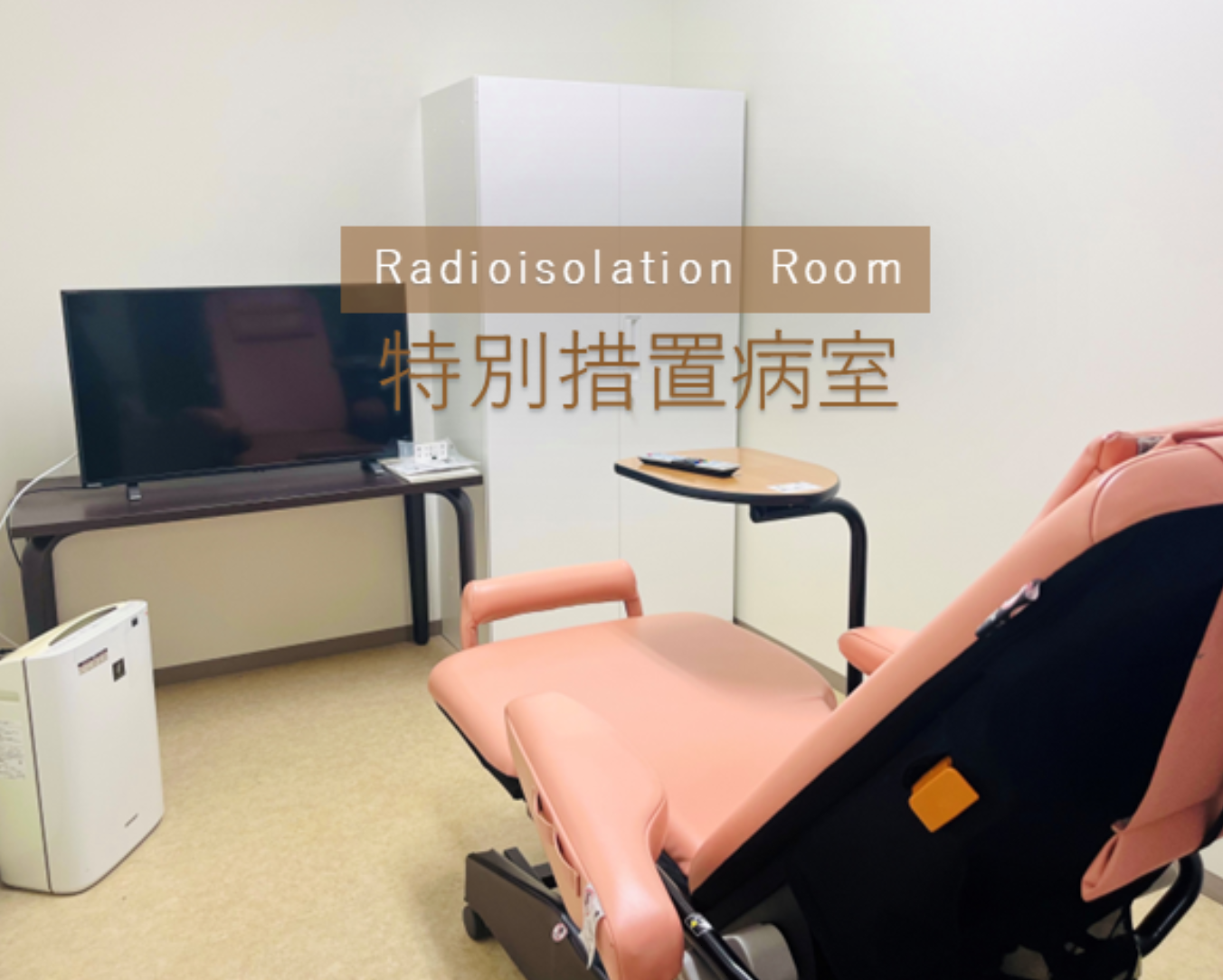 RI内用療法