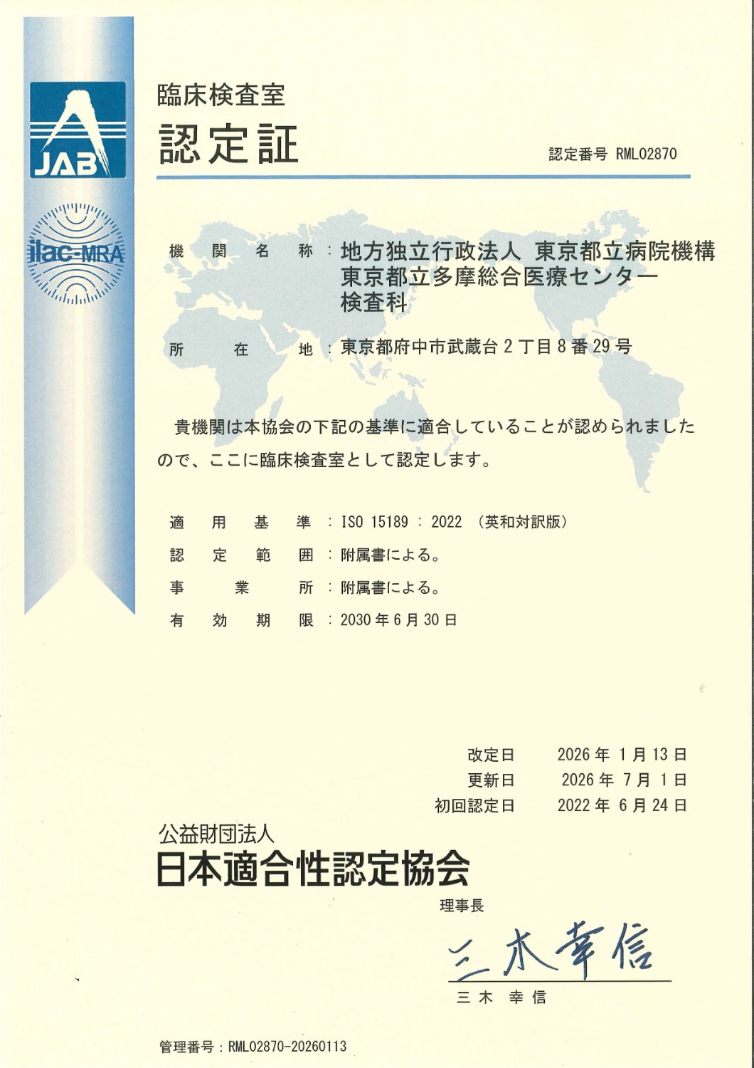 臨床検査室の認定（ISO15189）