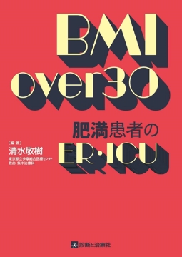 書籍「BMI over 30 肥満患者のER・ICU」の表紙