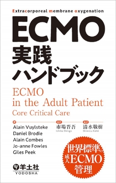 書籍「ECMO実践ハンドブック〜世界標準の成人ECMO管理」の表紙