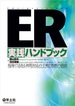 書籍「ER実践ハンドブック ー現場で活きる初期対応の手順と判断の指針」の表紙