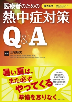 書籍「医療者のための熱中症対策Q&A」の表紙