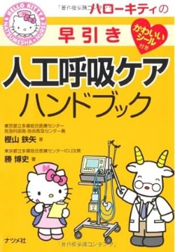 書籍「ハローキティの早引き人工呼吸ケアハンドブック」の表紙