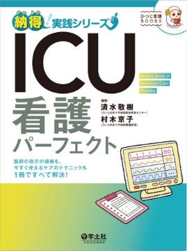 書籍「納得!実践シリーズ ICU看護パーフェクト」の表紙