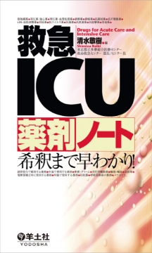 書籍「救急ICU薬剤ノート 希釈まで早わかり!」の表紙