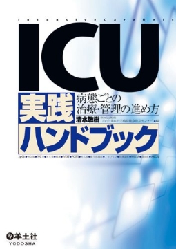 書籍「ICU実践ハンドブック ー病態ごとの治療・管理の進め方」の表紙