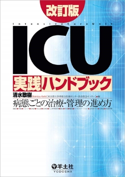 書籍「ICU実践ハンドブック改訂版〜病態ごとの治療・管理の進め方」の表紙