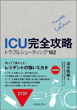 書籍「ICU完全攻略 トラブルシューティング162」の表紙