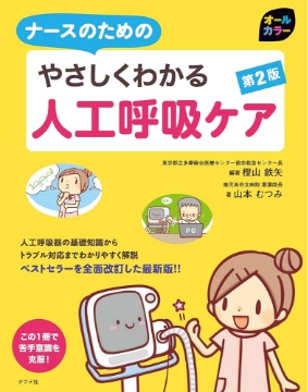 書籍「ナースのためのやさしくわかる人工呼吸ケア」の表紙